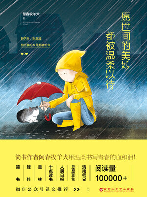 cover image of 愿世间的美好，都被温柔以待